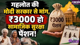 अशोक गहलोत की मोदी सरकार से बड़ी मांग, सामाजिक सुरक्षा पेंशन ₹3,000 महीना करने की अपील