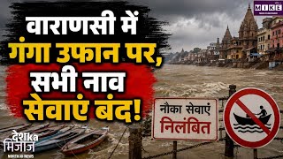 वाराणसी में गंगा का जलस्तर चेतावनी निशान के पार, सभी नौका सेवाएं निलंबित, प्रशासन अलर्ट