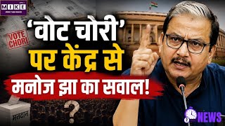 वोट चोरी’ पर केंद्र से मनोज झा का सवाल! NDA VS Indi Block | Rahul Gandhi