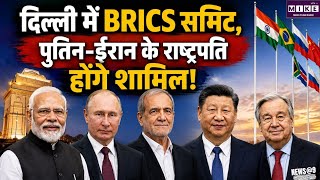 भारत में 12-13 सितंबर को BRICS Summit, पुतिन-शी जिनपिंग समेत कई बड़े नेता होंगे शामिल