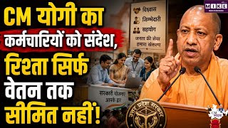 CM योगी का कर्मचारियों को बड़ा संदेश, बोले- सरकार और कर्मचारियों का रिश्ता सिर्फ वेतन तक सीमित नहीं