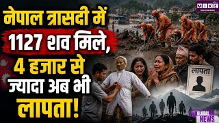 Nepal Flood: नेपाल त्रासदी में अपनों की तलाश खत्म होने लगी उम्मीद, 4000 से ज्यादा अब भी लापता