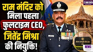 Ram Mandir CEO: राम मंदिर को मिला पहला CEO, जितेंद्र मिश्रा की नियुक्ति!