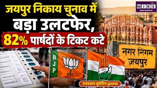 Jaipur Nagaar Nigam Chunav: जयपुर चुनाव में 82% पार्षद आउट, नए चेहरों पर दांव।Rajasthan BJP | Cong.