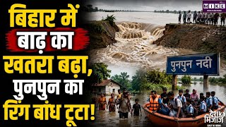 Bihar Flood: बिहार में बाढ़ का बढ़ता खतरा, पुनपुन नदी का रिंग बांध टूटा, कई जिलों में पानी फैलने लगा