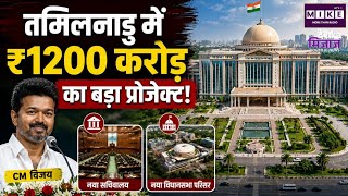 Tamil Nadu New Secretariat: तमिलनाडु में ₹1200 करोड़ का बड़ा प्रोजेक्ट! Top News