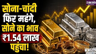 Gold-Silver Price Today: सोने-चांदी के दाम में जोरदार तेजी, Gold ₹1.54 लाख प्रति किलो पहुंची