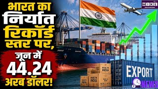 पश्चिम एशिया तनाव के बीच भारत का Export रिकॉर्ड, जून में वस्तु निर्यात ₹44.24 अरब डॉलर पर पहुंचा