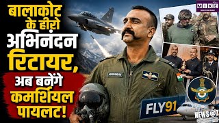 बालाकोट एयरस्ट्राइक के हीरो अभिनंदन वर्तमान ने Air Force से लिया Retirement, Commercial Pilot बनेंगे