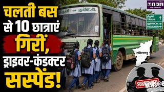 तमिलनाडु में चलती बस से गिरीं 10 छात्राएं, 8वीं-9वीं की छात्राओं को गंभीर चोटें ।
