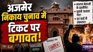 Ajmer Nikay Chunav: अजमेर निकाय चुनाव में टिकट पर बगावत! Top News | BJP Vs Congress