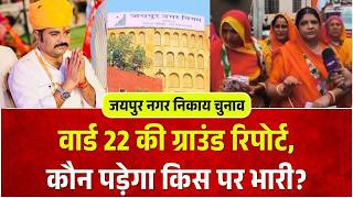 Jaipur Nikay Chunav: Ward 22 की ग्राउंड रिपोर्ट,कौन पड़ेगा किस पर भारी? | Karanveer Singh Rajpura