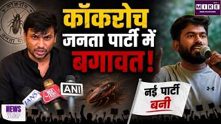 आ गई नई कॉकरोच जनता पार्टी | Cockroach Janta Party Democratic | CJP-डेमोक्रेटिक | Delhi