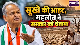 Ashok Gehlot Warns Rajasthan Government, Prepare for Drought Now | Rajasthan | Bhajan Lal Sharma