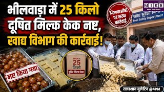 भीलवाड़ा में मिलावटखोरी पर बड़ी कार्रवाई, 25 किलो दूषित मिल्क केक मौके पर ही नष्ट