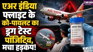 एअर इंडिया फ्लाइट में बड़ी लापरवाही का सवाल, को-पायलट का ड्रग टेस्ट पॉजिटिव DGCA से कार्रवाई की मांग