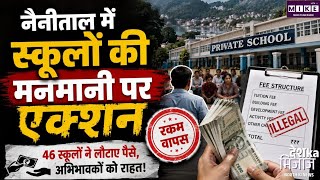 नैनीताल में प्राइवेट स्कूलों की मनमानी फीस पर एक्शन, 46 स्कूलों ने लौटाई अभिभावकों की रकम
