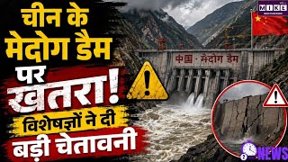 नेपाल त्रासदी के बीच चीन के मेदोग डैम पर उठे सवाल, चीनी विशेषज्ञों ने डिजाइन में बदलाव की दी चेतावनी