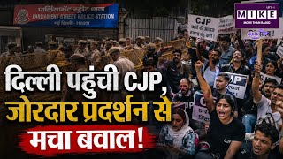 CJP PROTEST : दिल्ली पहुंची CJP, जोरदार प्रदर्शन से मचा बवाल! Delhi | Ashutosh Ranka