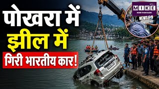 Nepal Flood: पोखरा में झील में गिरी भारतीय कार!47 Glacier Lakes | Time Bomb| High Risk