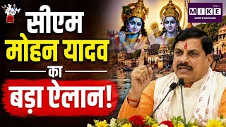 MP News : सीएम मोहन यादव का बड़ा ऐलान! Top News| News Update| MP CM Update