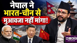 नेपाल ने भारत-चीन से मुआवजा नहीं मांगा!