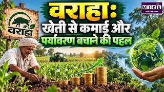 वराहा: किसानों की आय बढ़ाने वाली ग्रीन खेती | Good News | Climate Tech Startup, Sustainable Farming