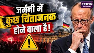 जर्मनी में कुछ चिंताजनक होने वाला है! | Germany Crisis | Europe