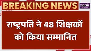 राष्ट्रपति मुर्मू ने 48 शिक्षकों को किया सम्मानित | National Teacher Award 2026