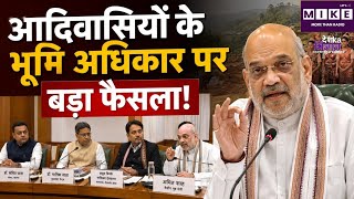 Tripurar News : आदिवासियों के भूमि अधिकार पर बड़ा फैसला! Top News| Amit Shah