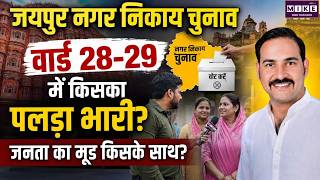 Jaipur Nagar Nikay Chunav 2026: वार्ड 28-29 में किसका पलड़ा भारी? जनता का मूड किसके साथ? | Top News