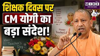 CM Yogi Teachers Day Speech: शिक्षक दिवस पर CM योगी का बड़ा संदेश! | UP Teachers | Top News