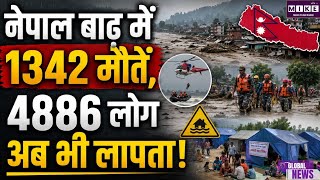Nepal Flood: नेपाल में भीषण बाढ़ से तबाही, मृतकों की संख्या 1342 पहुंची, 4886 लोग अब भी लापता