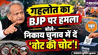 निकाय चुनाव के बीच गहलोत का बीजेपी पर बड़ा हमला, बोले- CM का रोड शो उपलब्धि नहीं, सरकार की नाकामी