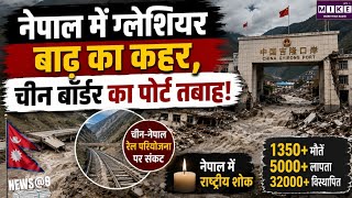 नेपाल-चीन सीमा पर ग्लेशियर तबाही, ग्यिरोंग पोर्ट बर्बाद, व्यापार और रेलवे प्रोजेक्ट पर सवाल