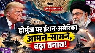 स्ट्रेट ऑफ होर्मुज पर ईरान-अमेरिका में बढ़ा तनाव, ईरान का ‘प्रवेश निषिद्ध क्षेत्र’ बनाने का ऐलान
