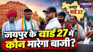 Who Will Win Ward 27 in Jaipur? Election Battle Heats Up | Chunavi Yatra