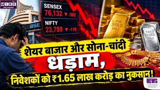 शेयर बाजार में गिरावट से निवेशकों को ₹1.65 लाख करोड़ का नुकसान, सोना-चांदी भी हुए सस्ते