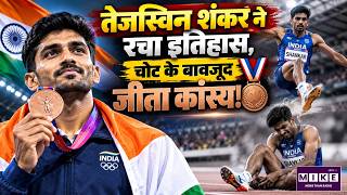 तेजस्विन शंकर ने रचा इतिहास | Commonwealth Games 2026 | Tejaswin Shankar Wins Bronze Medal