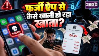 फर्जी ऐप से कैसे खाली हो रहा खाता? | Cyber Fraud | Fake Banking App Scam