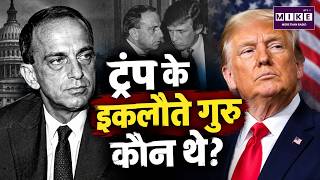 Trump के इकलौते गुरु कौन थे? | Roy Cohn का ट्रंप की राजनीति पर असर | USA
