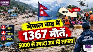 Nepal Flood: नेपाल में भोटेकोशी बाढ़ का कहर, 1367 लोगों की मौत, 5000 से ज्यादा अब भी लापता