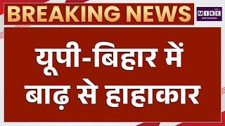UP Bihar Flood: यूपी-बिहार में बाढ़ का कहर, 44 लाख से ज्यादा प्रभावित | Breaking News