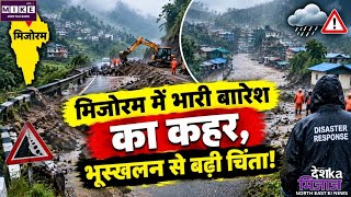 Mizoram Heavy Rain: मिजोरम में भारी बारिश से हालात बिगड़े, कई इलाकों में भूस्खलन और सड़कें बाधित