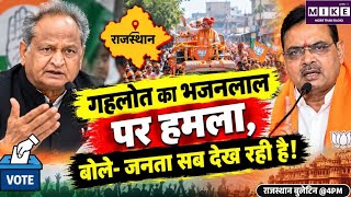 राजस्थान निकाय चुनाव के बीच गहलोत का CM भजनलाल पर तंज, बोले- जनता सब देख रही है, फैसला वोट से होगा
