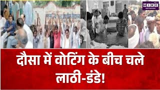 Nikay Chunav 2026: दौसा में वोटिंग के बीच चले लाठी-डंडे! | Rajasthan Election 2026