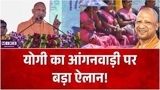 Anganwadi Workers Salary Hike : CM Yogi का आंगनवाड़ी पर बड़ा ऐलान! | UP News | Breaking | Top