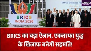 BRICS Summit में संयुक्त घोषणापत्र पर बनी सहमति, एकतरफा युद्ध की निंदा । Latest News