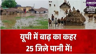 UP Flood: उत्तर प्रदेश में बाढ़ से बिगड़े हालात, 25 जिले प्रभावित, राहत-बचाव अभियान तेज