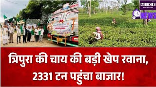 त्रिपुरा की चाय को मिला बड़ा बाजार, 2331 टन चाय कोलकाता और गुवाहाटी भेजी गई